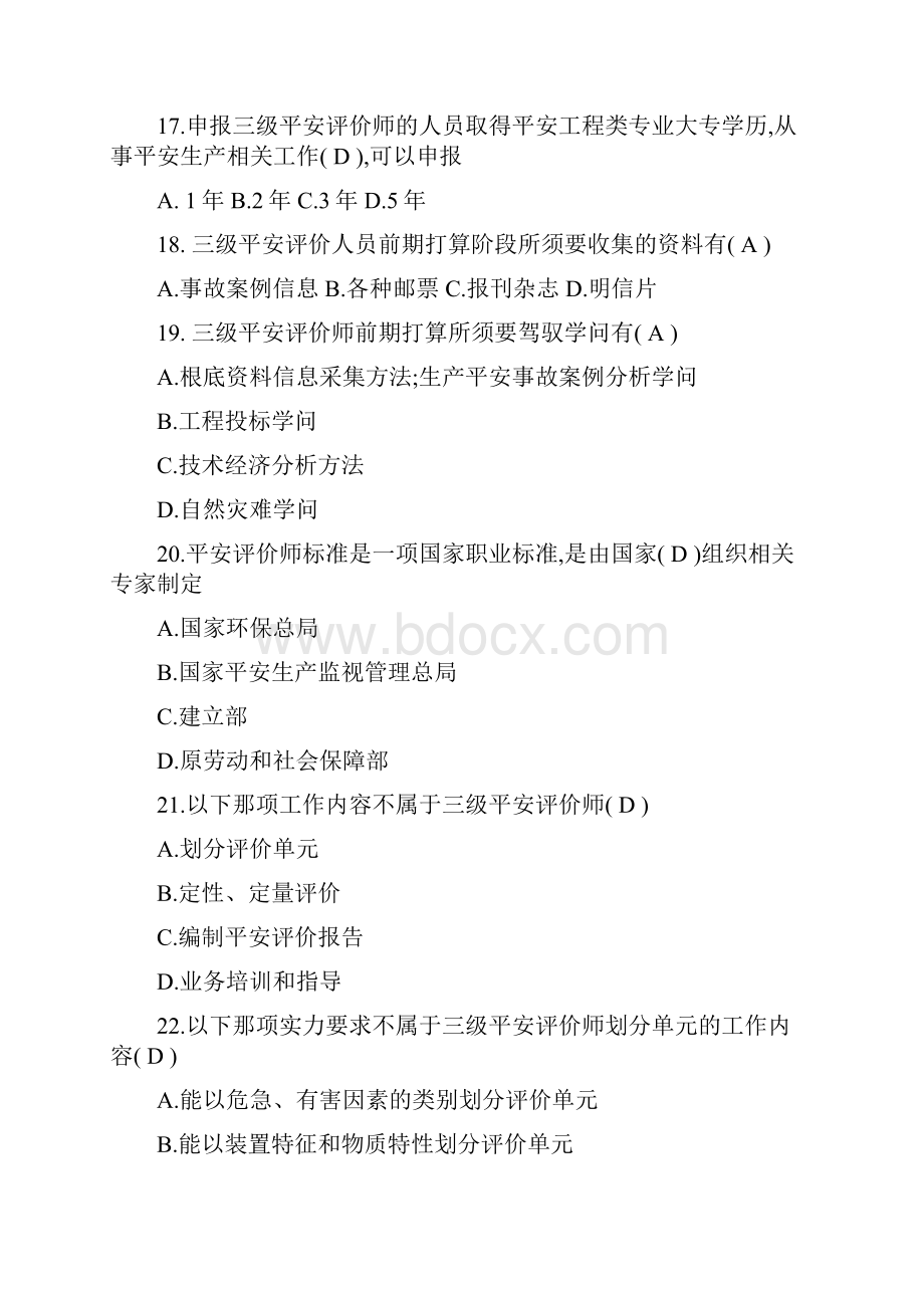 安全评价师职业标准试题.docx_第3页