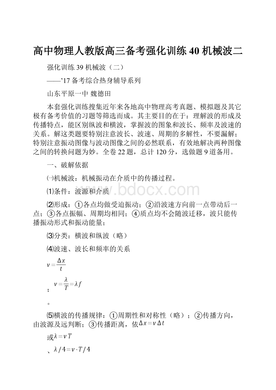 高中物理人教版高三备考强化训练40机械波二.docx