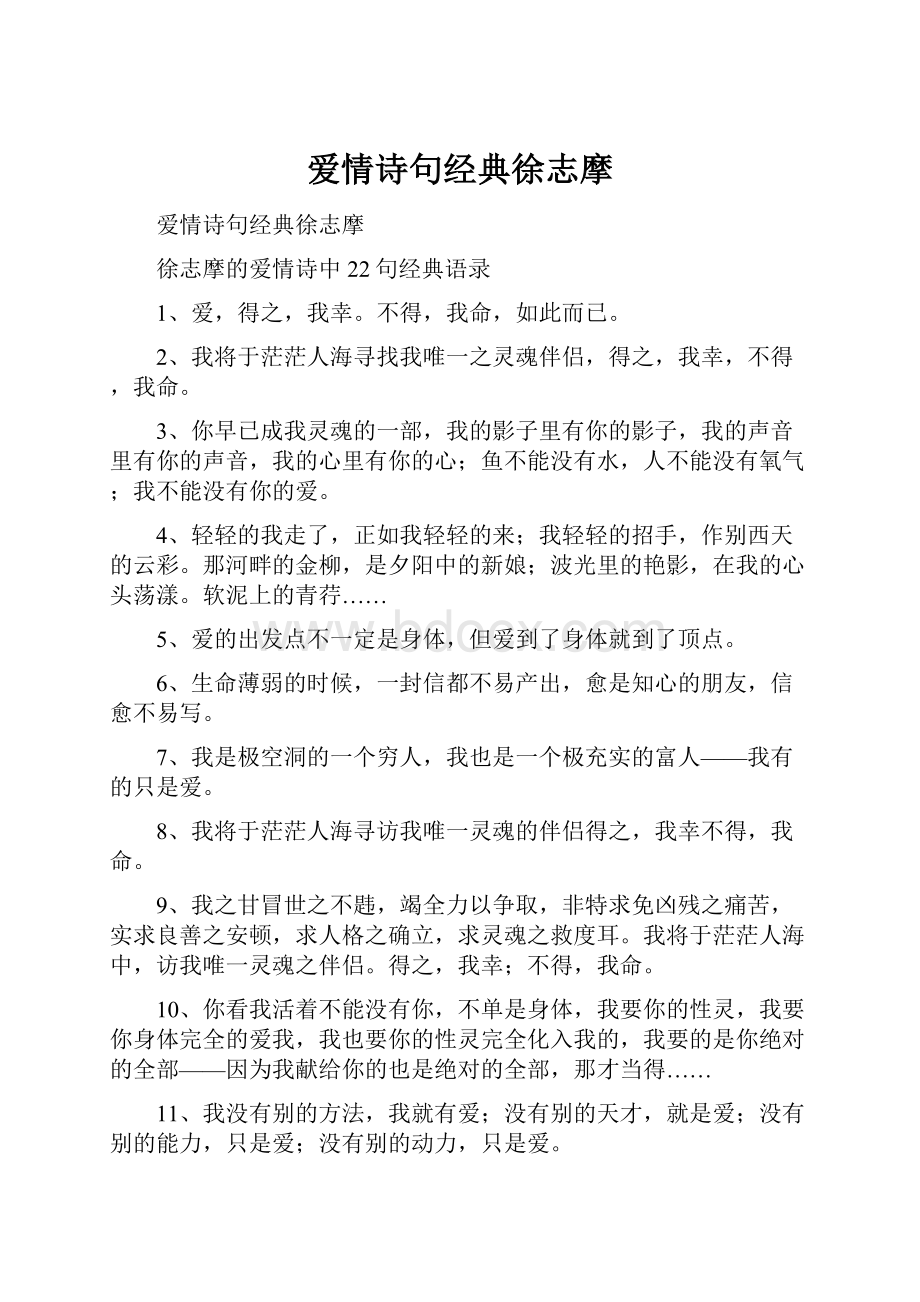 爱情诗句经典徐志摩.docx_第1页