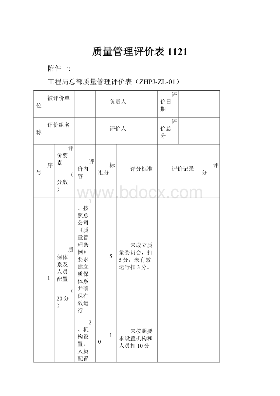 质量管理评价表 1121.docx