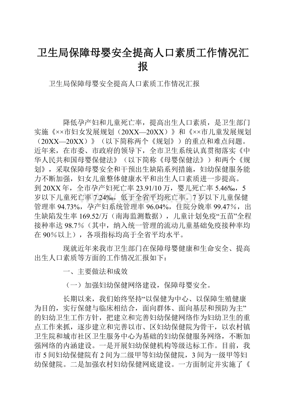 卫生局保障母婴安全提高人口素质工作情况汇报.docx