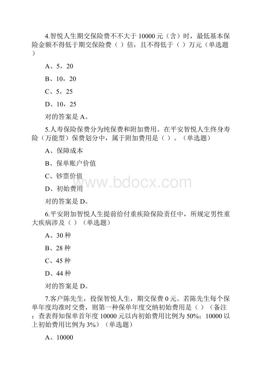 新版中国平安万能资格考试题题库及答案.docx_第2页