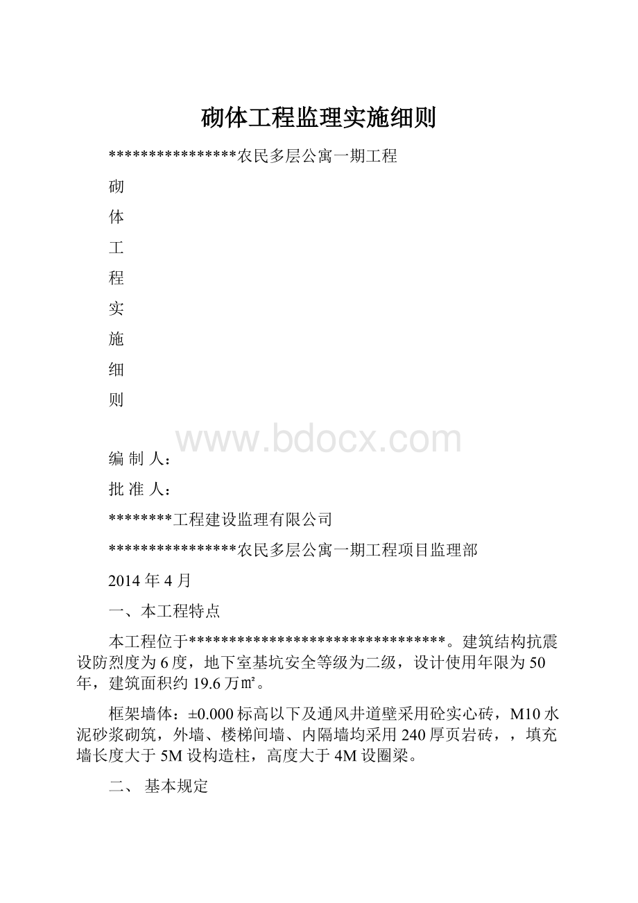 砌体工程监理实施细则.docx_第1页