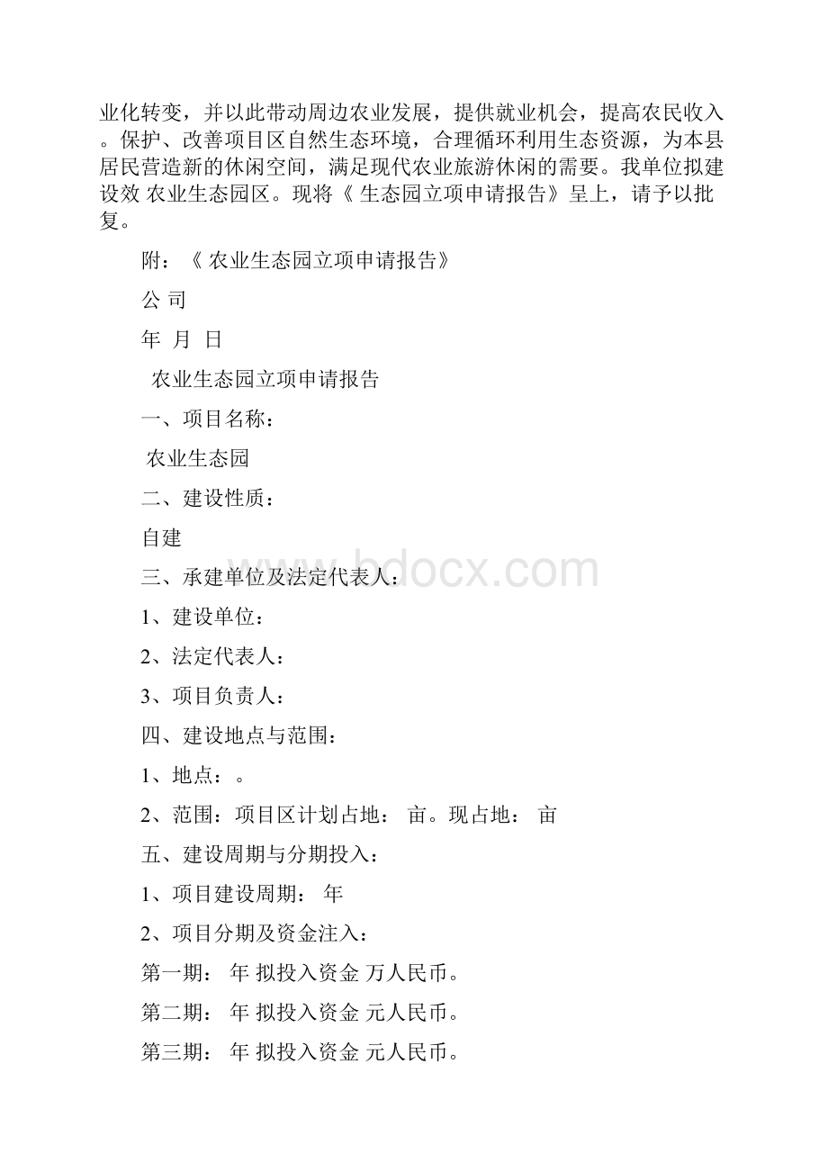 农业生态园项目报批立项申请.docx_第2页