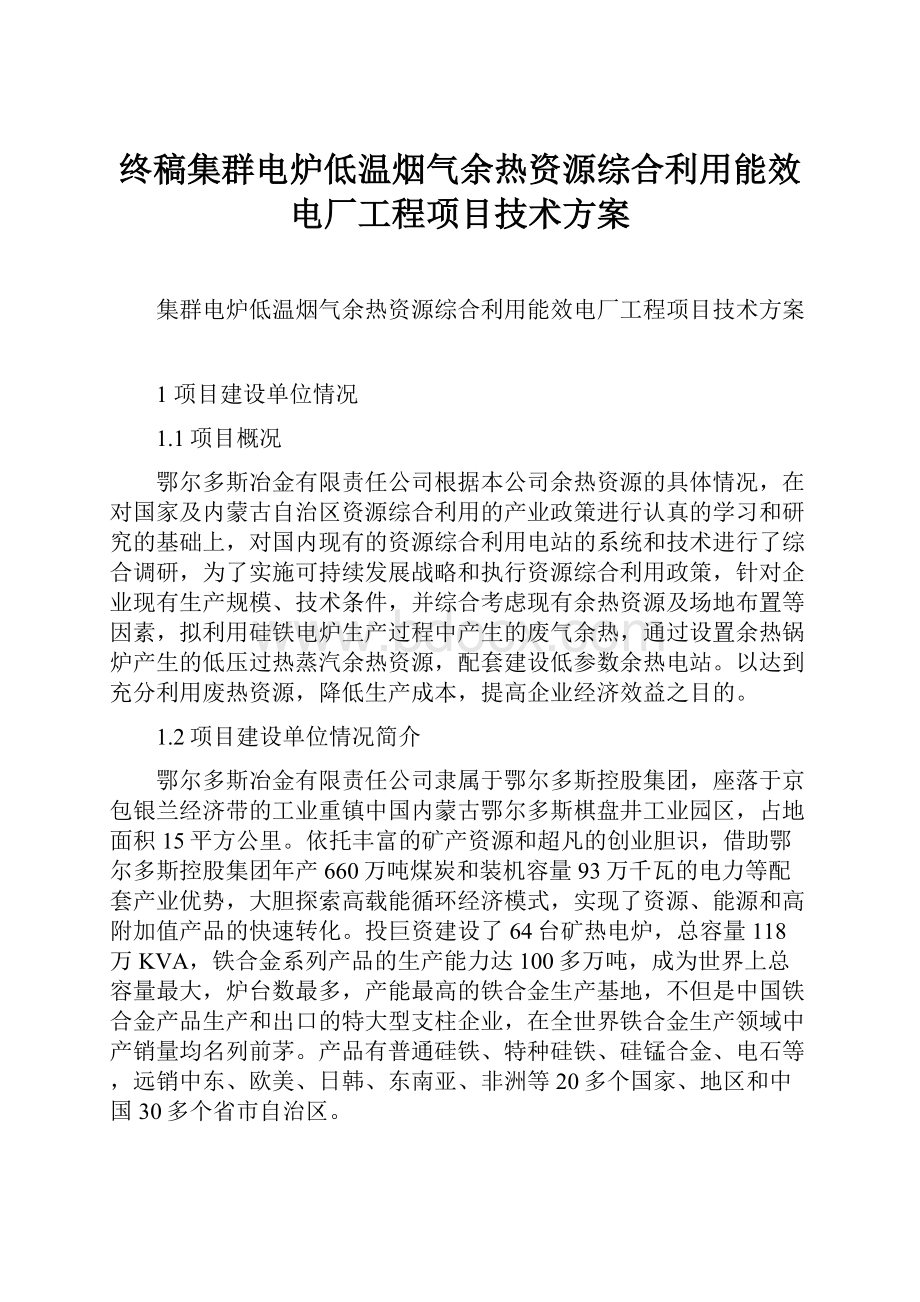 终稿集群电炉低温烟气余热资源综合利用能效电厂工程项目技术方案.docx_第1页