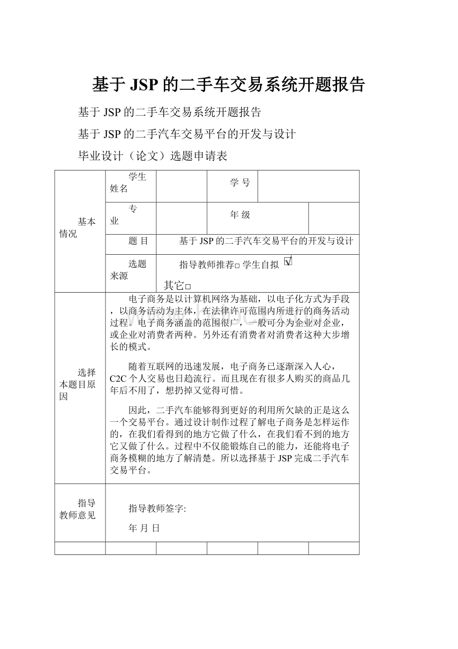 基于JSP的二手车交易系统开题报告.docx