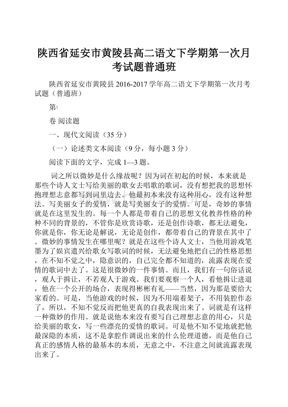 陕西省延安市黄陵县高二语文下学期第一次月考试题普通班.docx_第1页