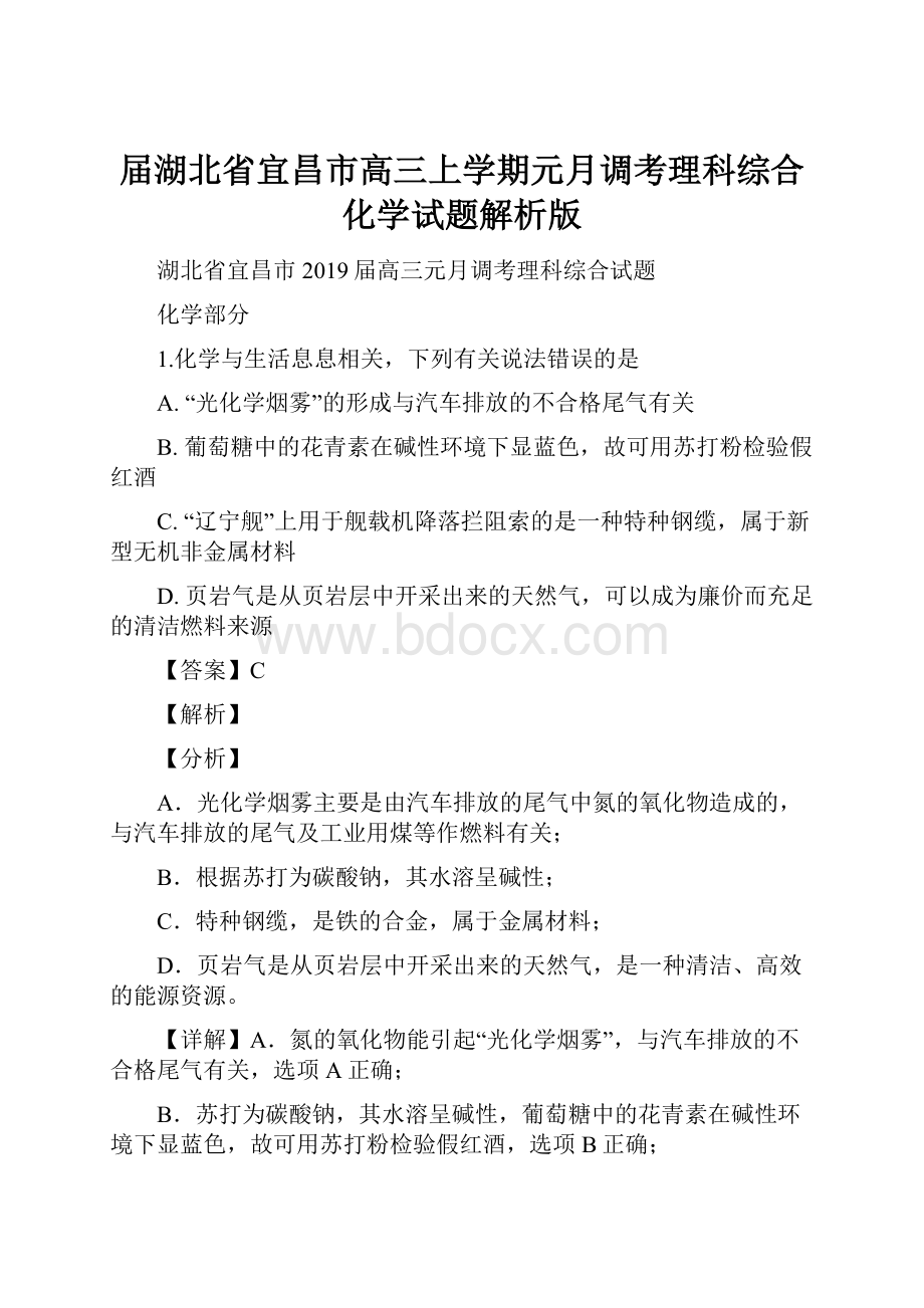 届湖北省宜昌市高三上学期元月调考理科综合化学试题解析版.docx