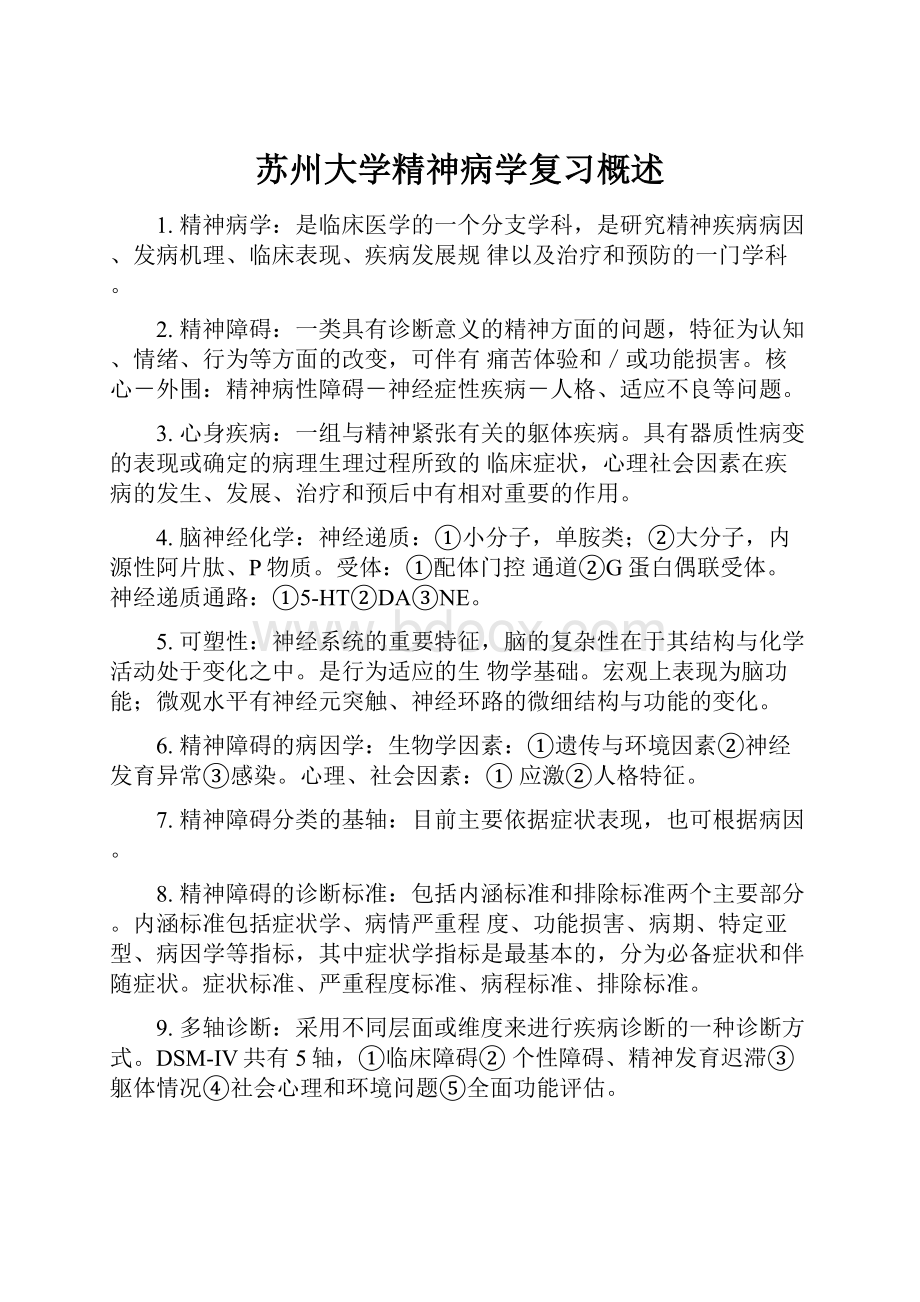 苏州大学精神病学复习概述.docx_第1页