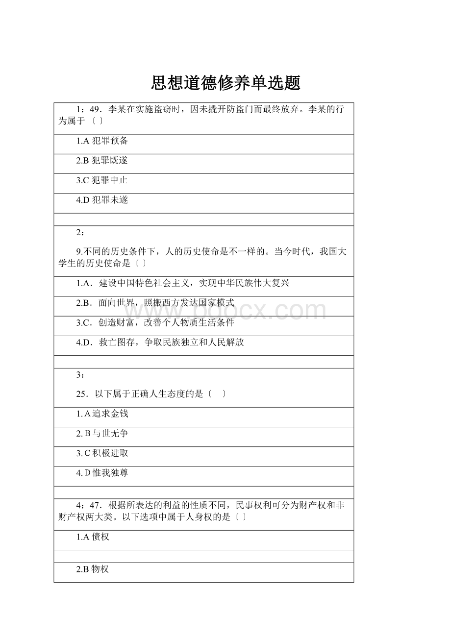 思想道德修养单选题.docx_第1页