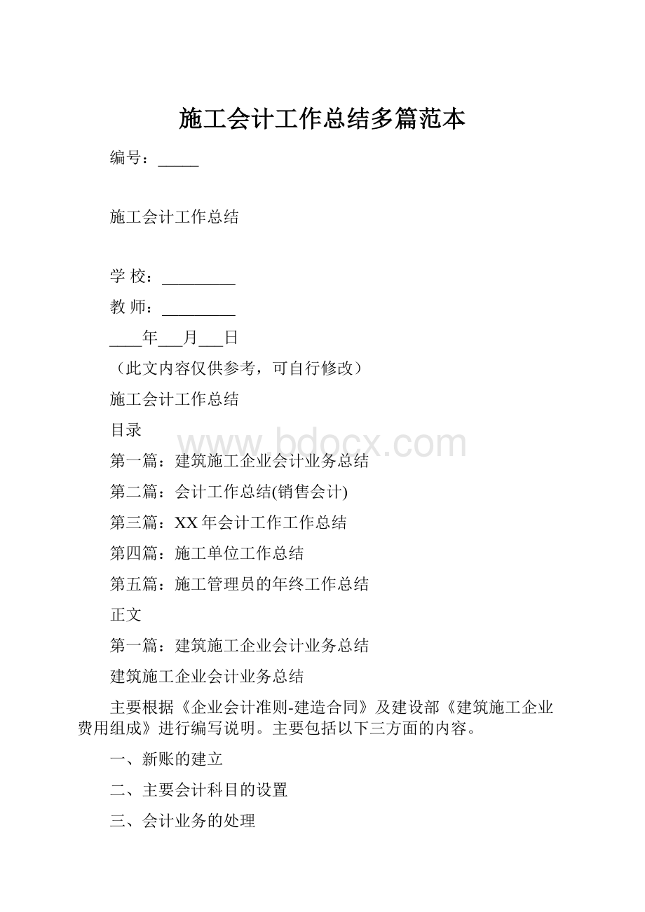 施工会计工作总结多篇范本.docx