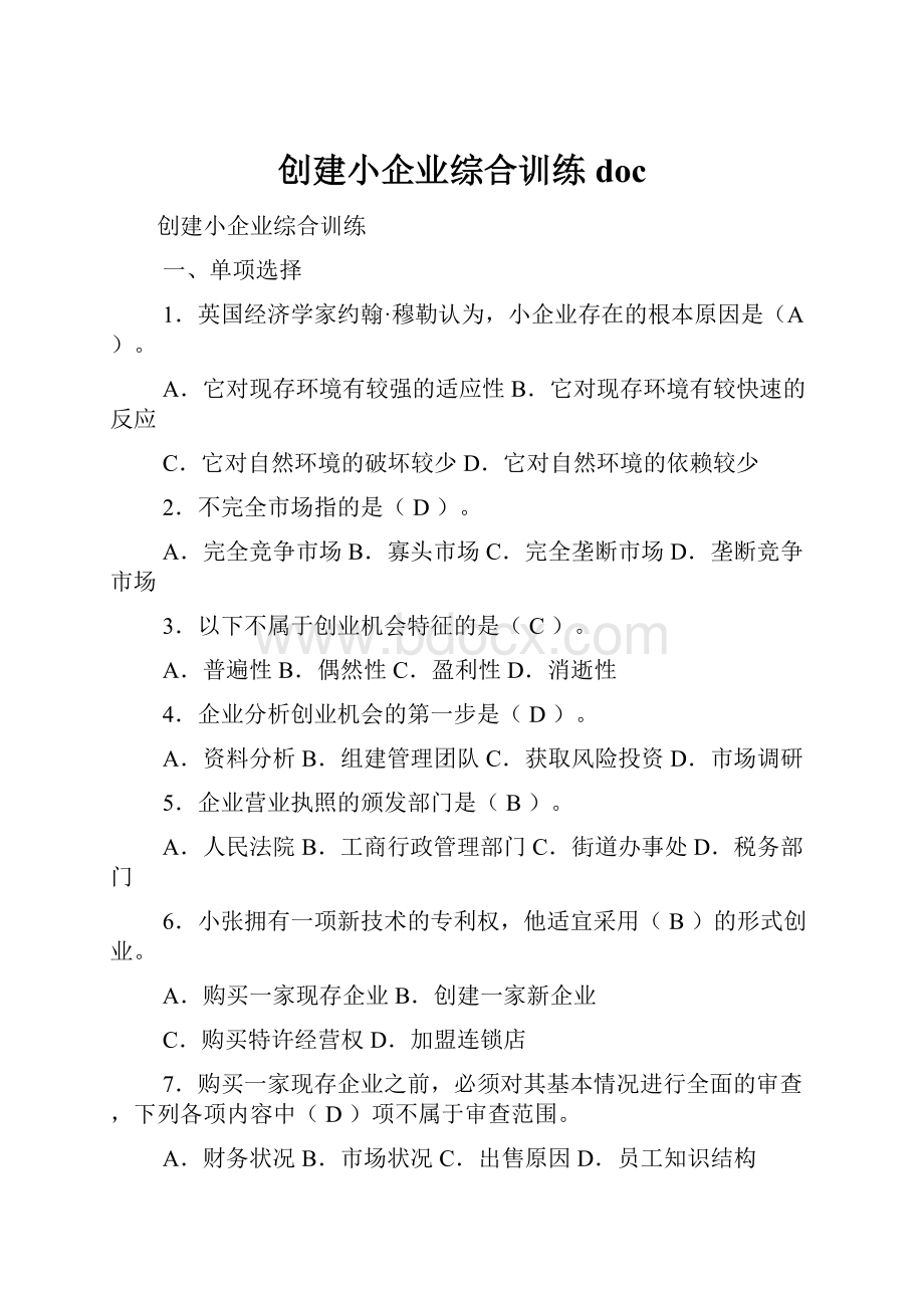 创建小企业综合训练doc.docx_第1页