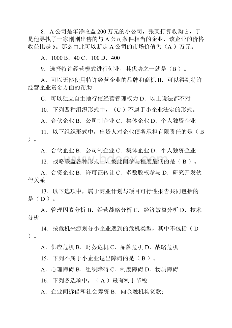 创建小企业综合训练doc.docx_第2页