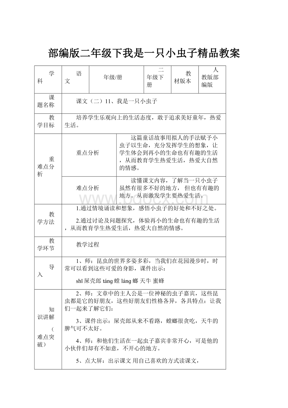 部编版二年级下我是一只小虫子精品教案.docx_第1页