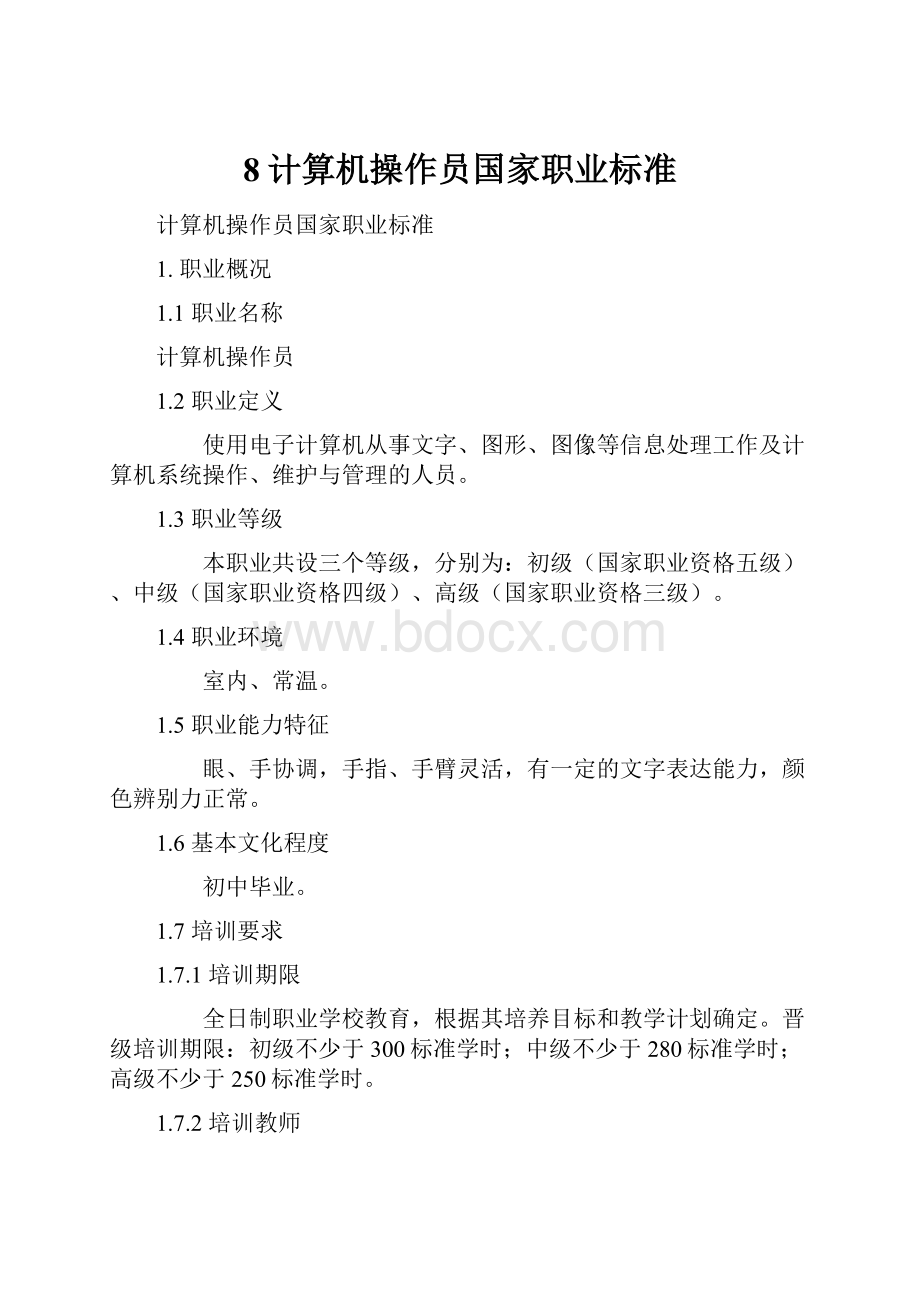 8计算机操作员国家职业标准.docx