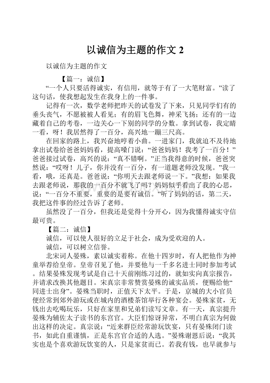 以诚信为主题的作文2.docx