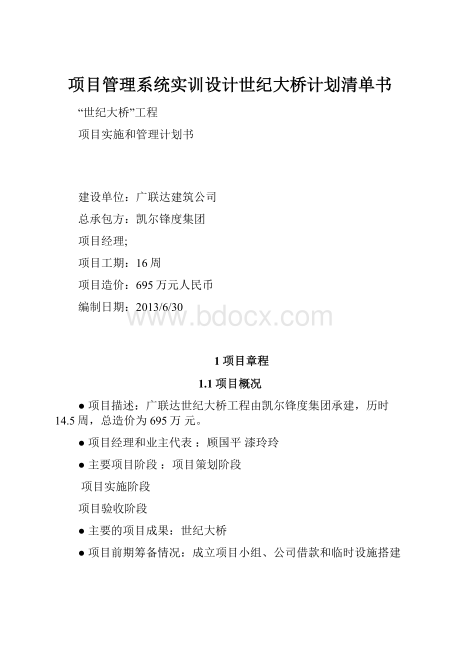 项目管理系统实训设计世纪大桥计划清单书.docx_第1页