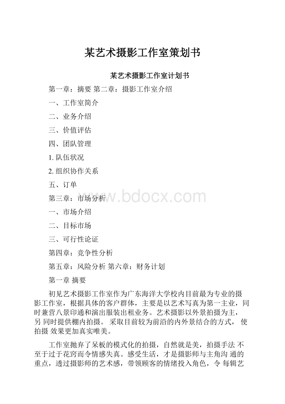 某艺术摄影工作室策划书.docx_第1页