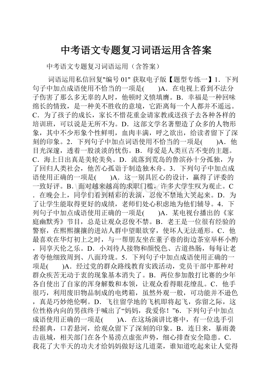 中考语文专题复习词语运用含答案.docx