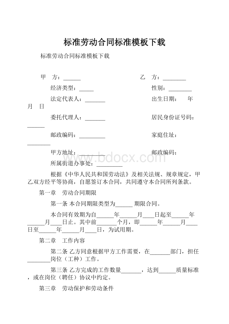 标准劳动合同标准模板下载.docx