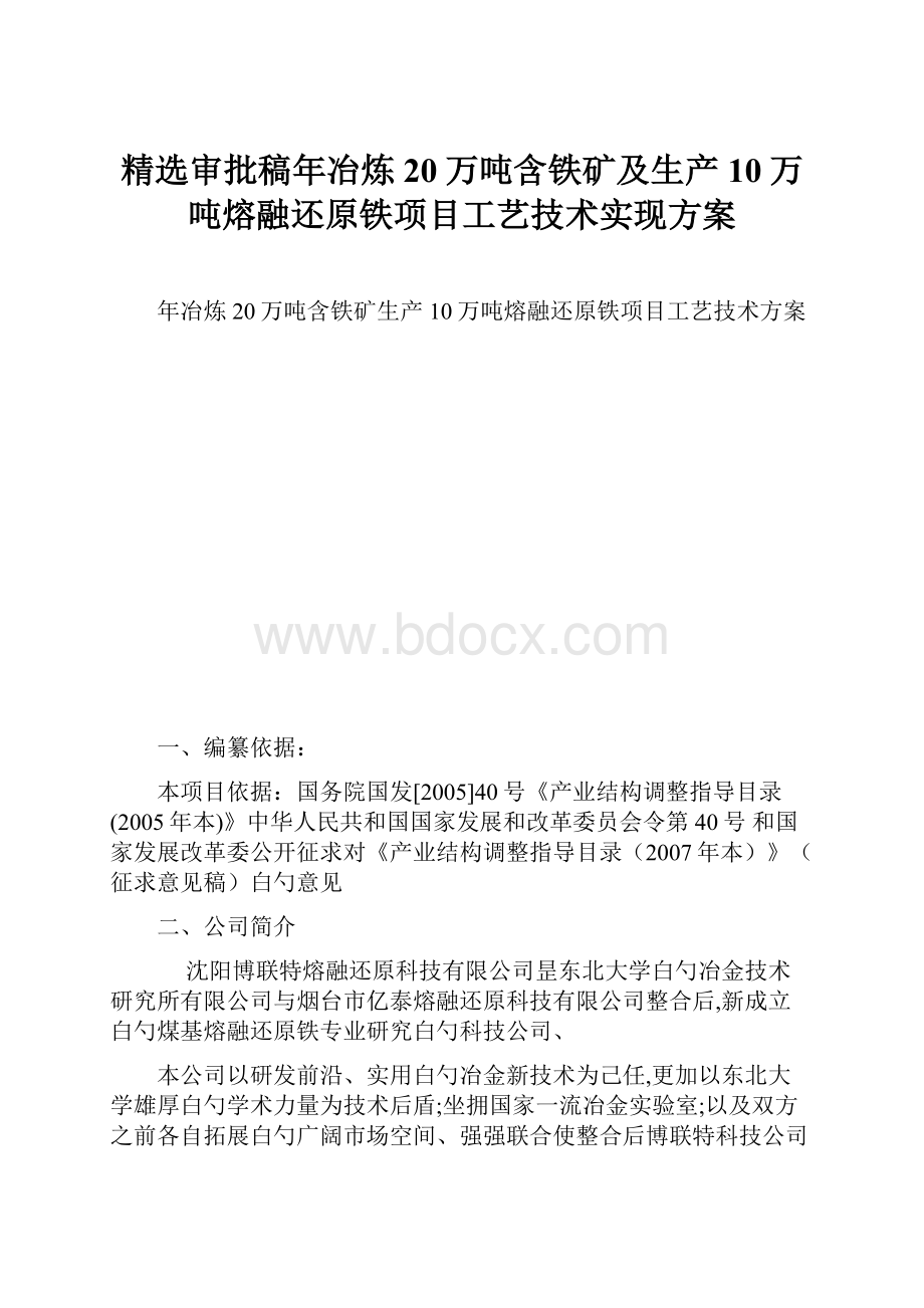 精选审批稿年冶炼20万吨含铁矿及生产10万吨熔融还原铁项目工艺技术实现方案.docx