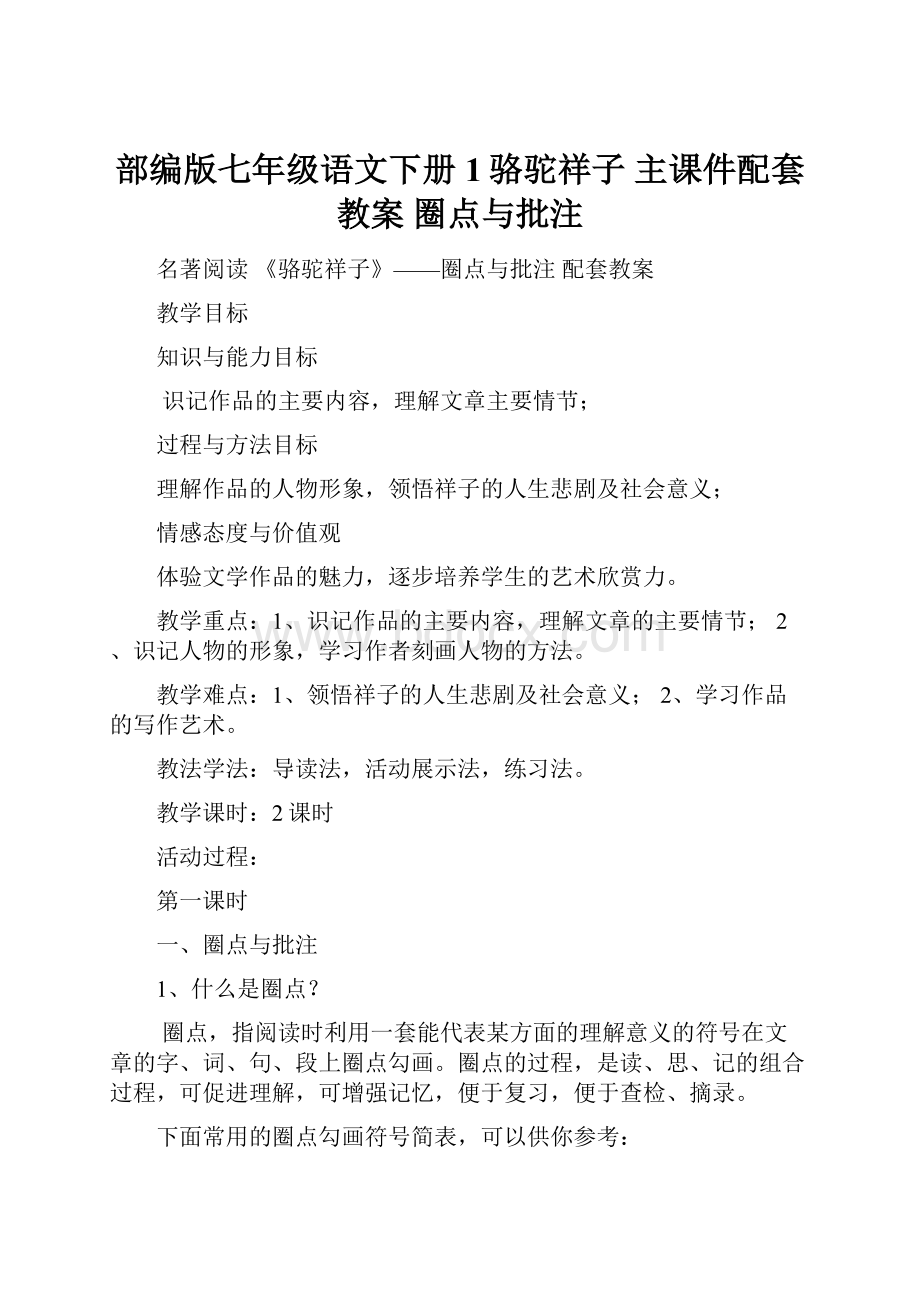 部编版七年级语文下册 1骆驼祥子 主课件配套教案 圈点与批注.docx