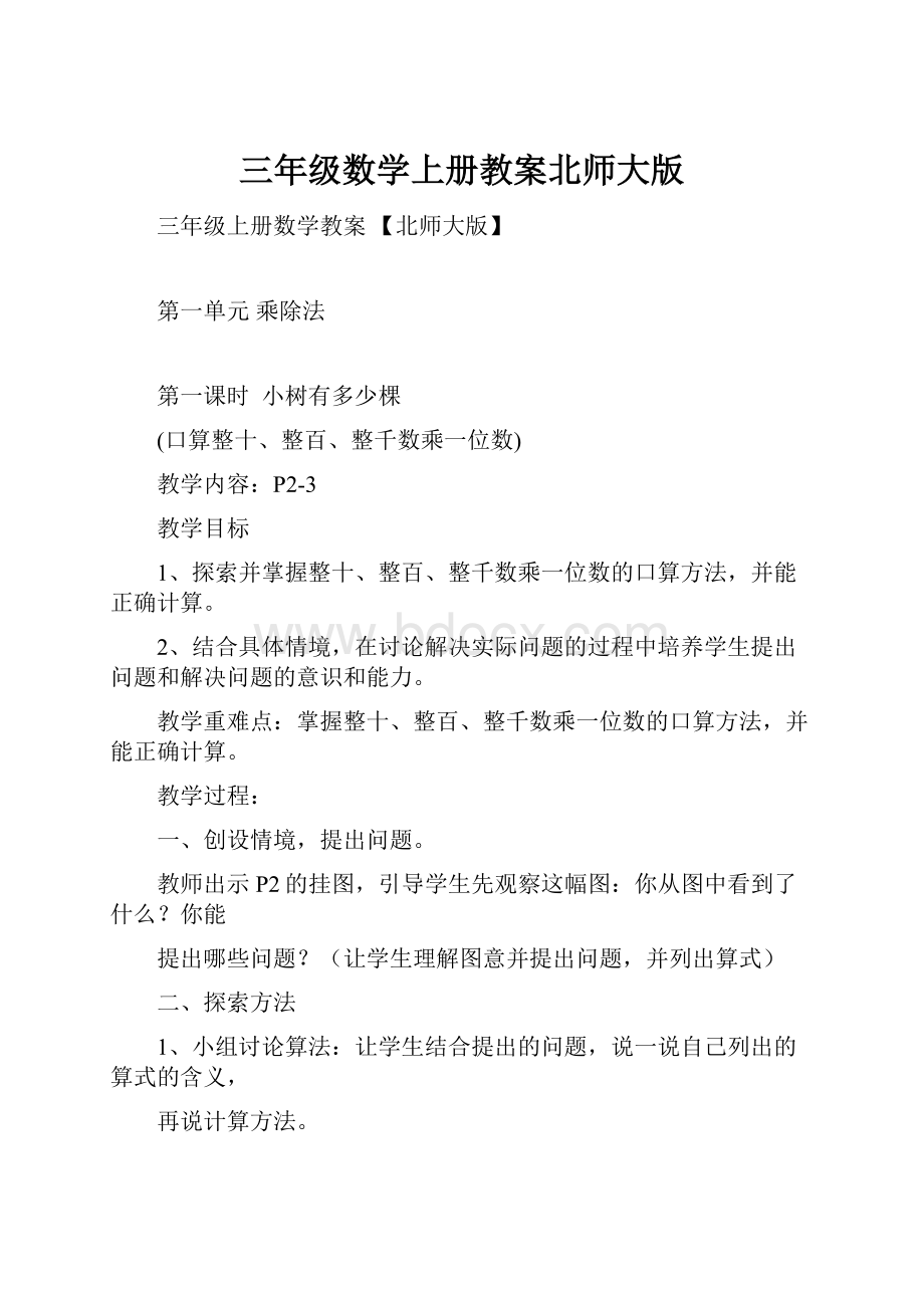 三年级数学上册教案北师大版.docx