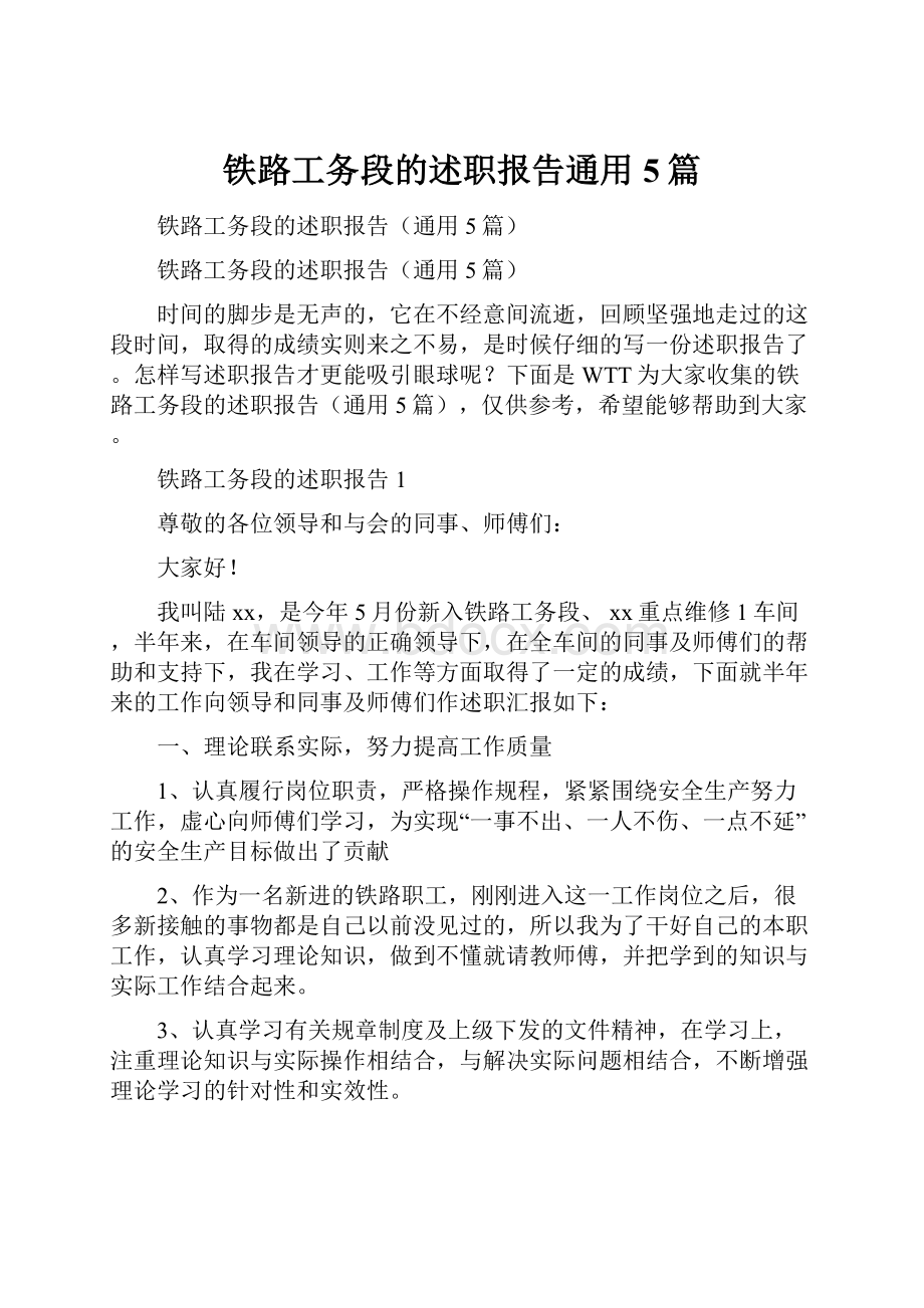 铁路工务段的述职报告通用5篇.docx