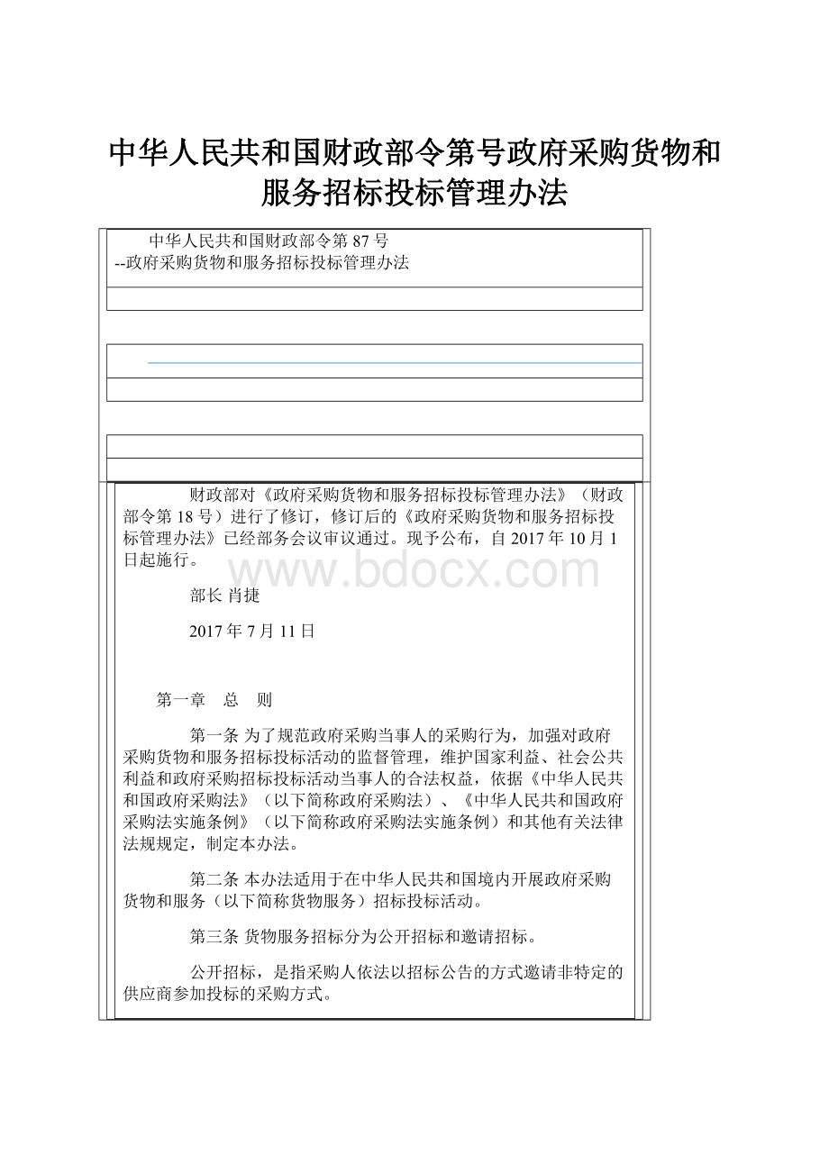 中华人民共和国财政部令第号政府采购货物和服务招标投标管理办法.docx_第1页