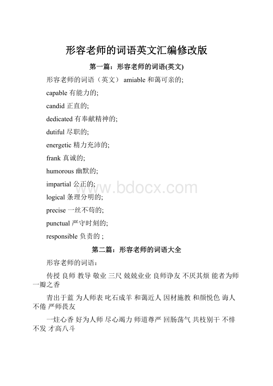 形容老师的词语英文汇编修改版.docx