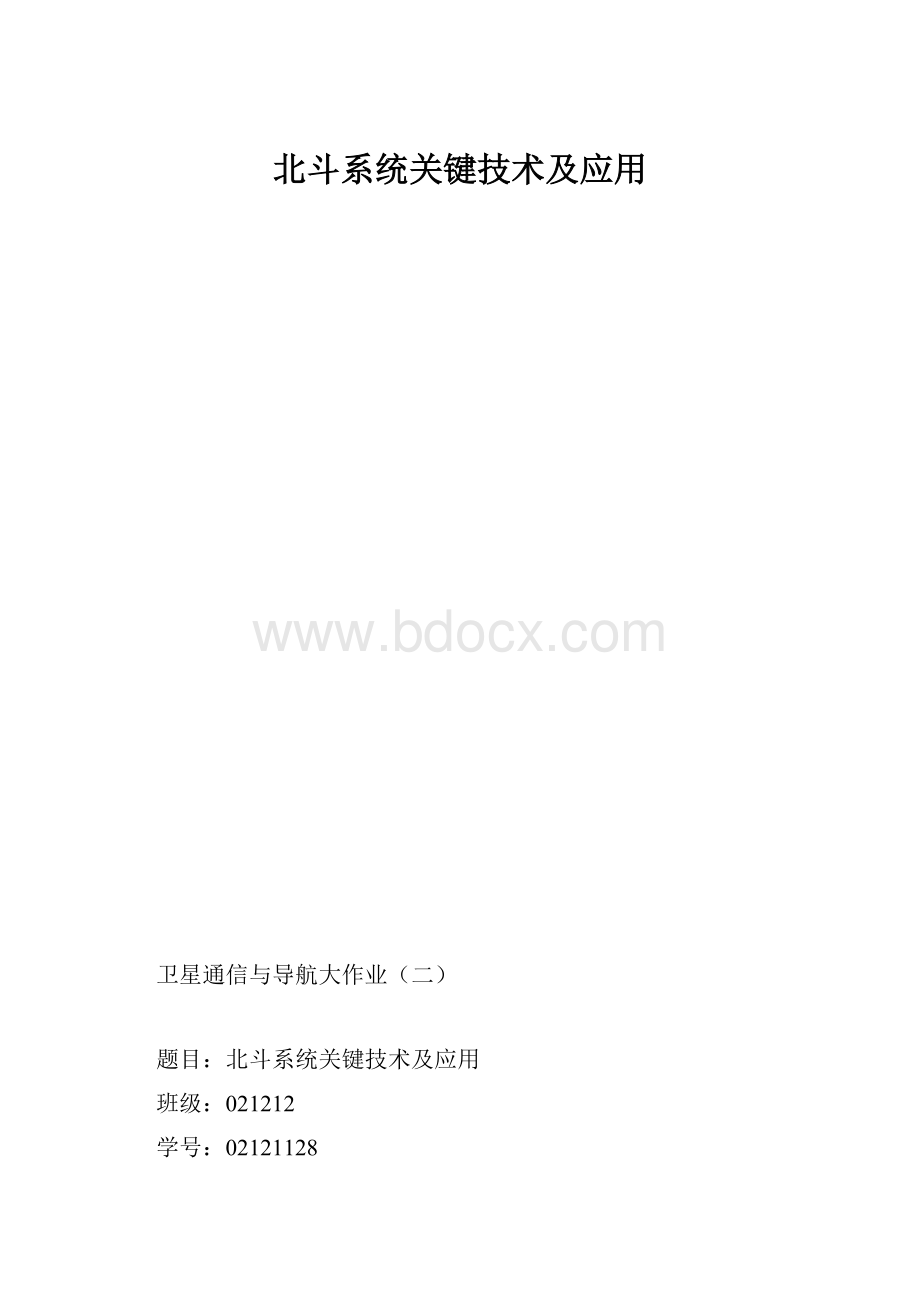 北斗系统关键技术及应用.docx