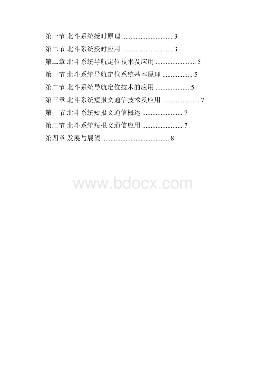 北斗系统关键技术及应用.docx_第3页