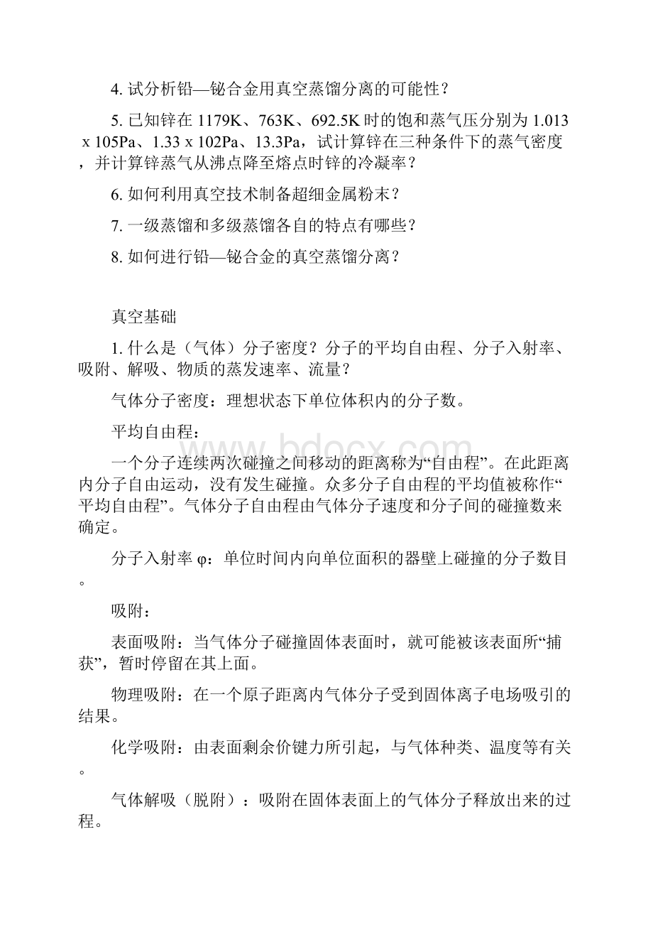 东北大学真空冶金理论与技术期末复习题及答案.docx_第2页