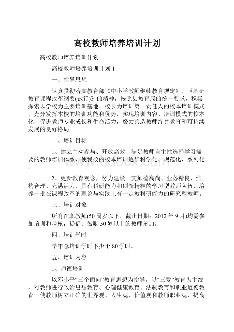 高校教师培养培训计划.docx