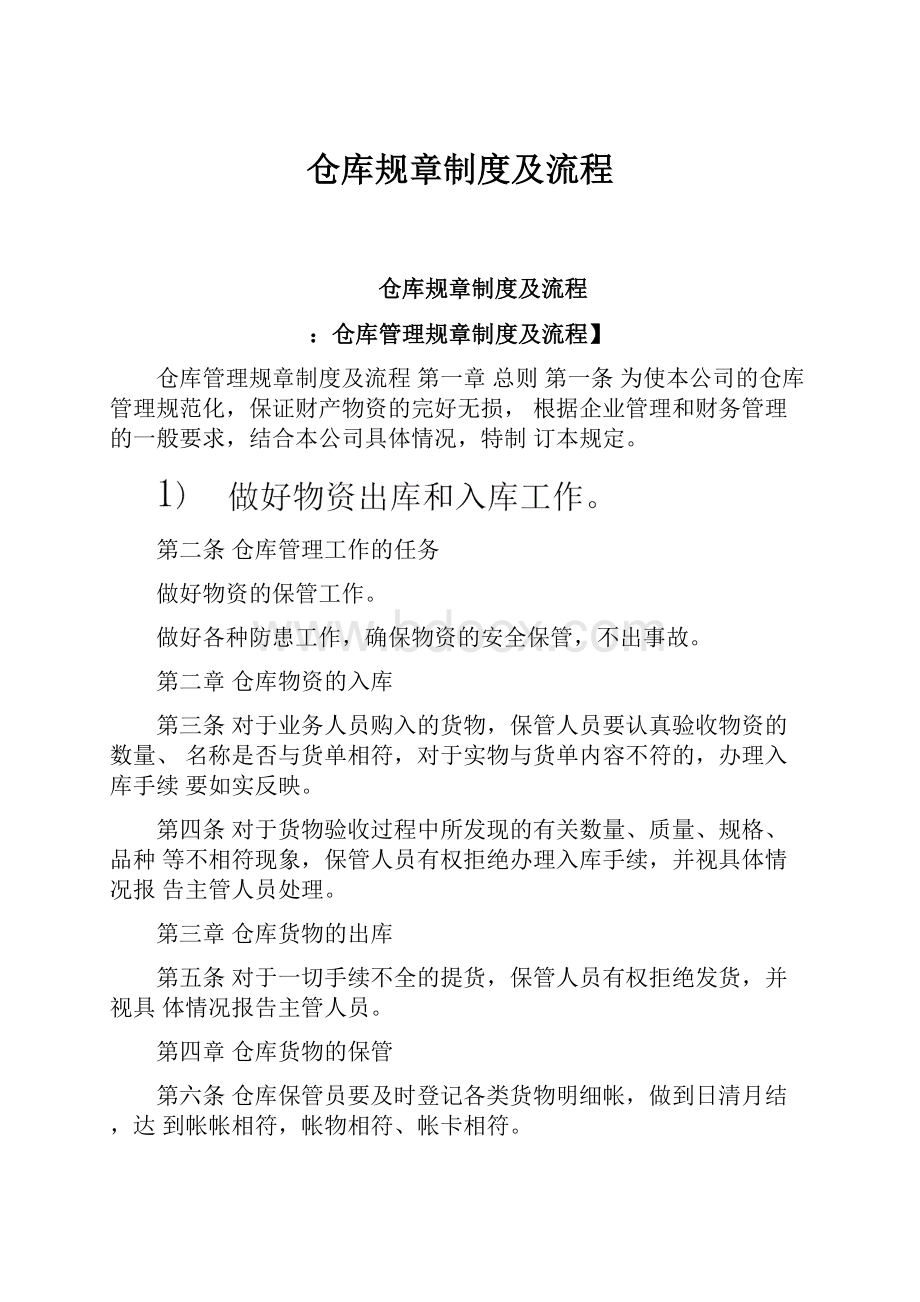 仓库规章制度及流程.docx