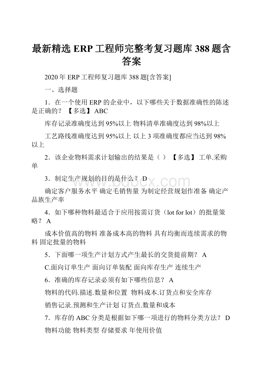 最新精选ERP工程师完整考复习题库388题含答案.docx