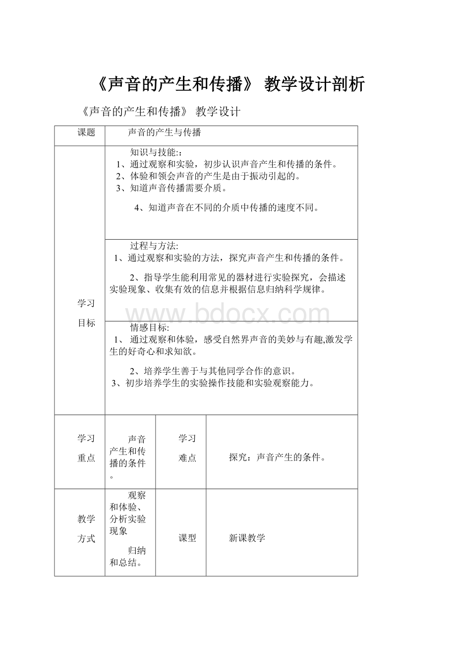 《声音的产生和传播》 教学设计剖析.docx