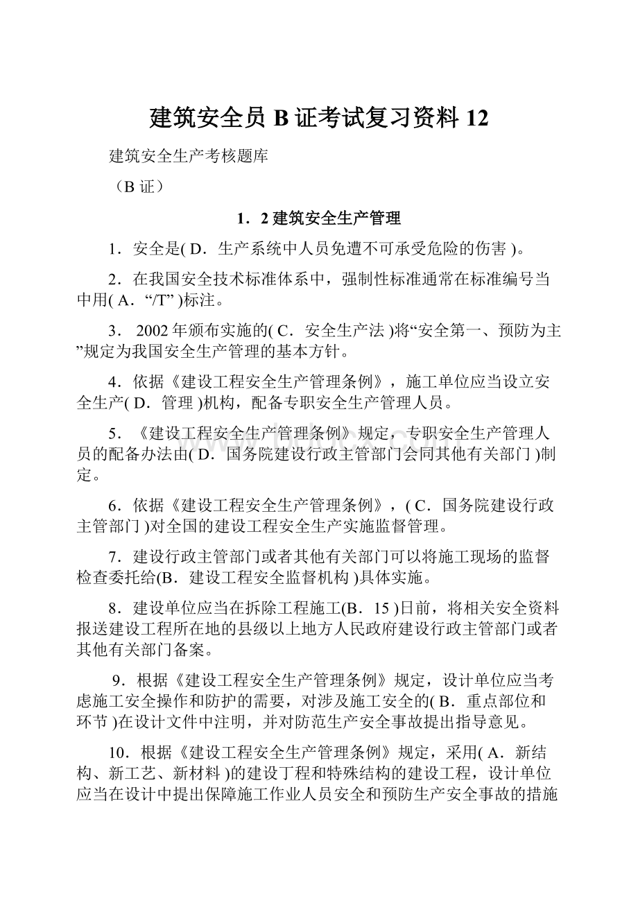 建筑安全员B证考试复习资料12.docx