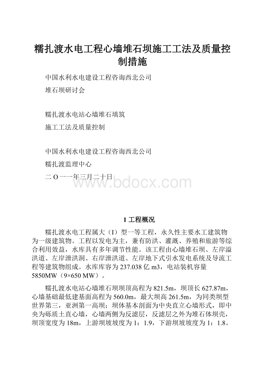 糯扎渡水电工程心墙堆石坝施工工法及质量控制措施.docx