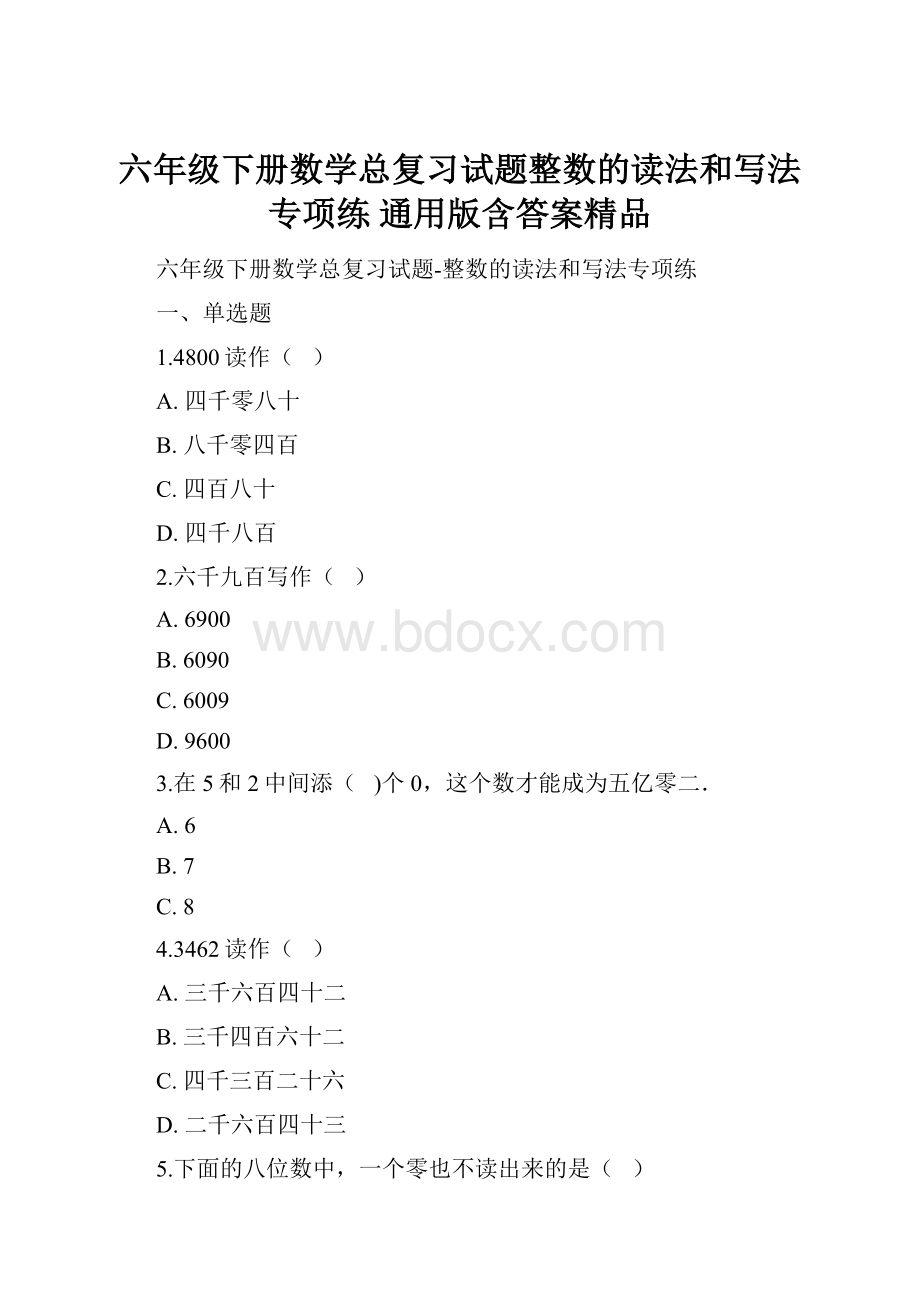 六年级下册数学总复习试题整数的读法和写法专项练 通用版含答案精品.docx_第1页