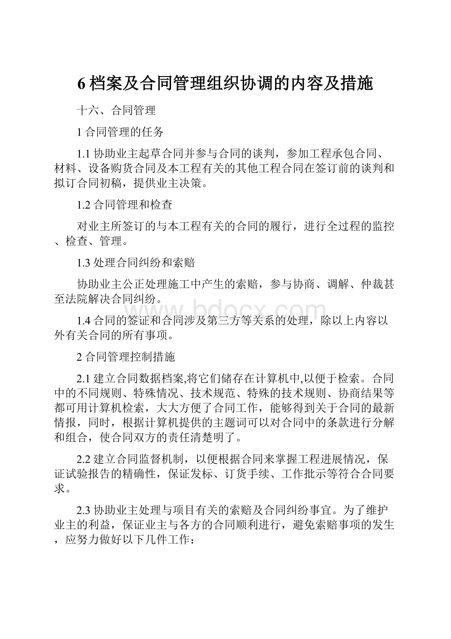 6档案及合同管理组织协调的内容及措施.docx