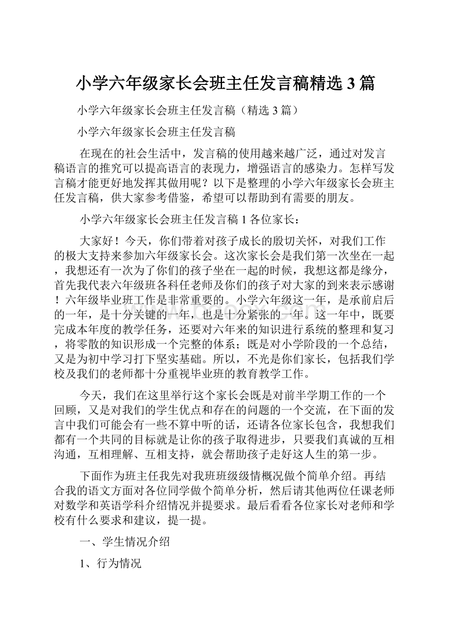 小学六年级家长会班主任发言稿精选3篇.docx_第1页