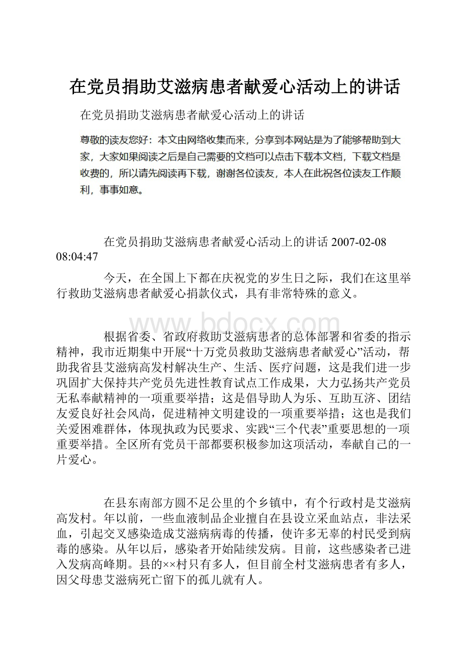 在党员捐助艾滋病患者献爱心活动上的讲话.docx_第1页