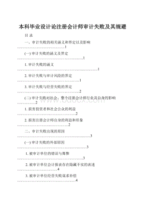 本科毕业设计论注册会计师审计失败及其规避.docx