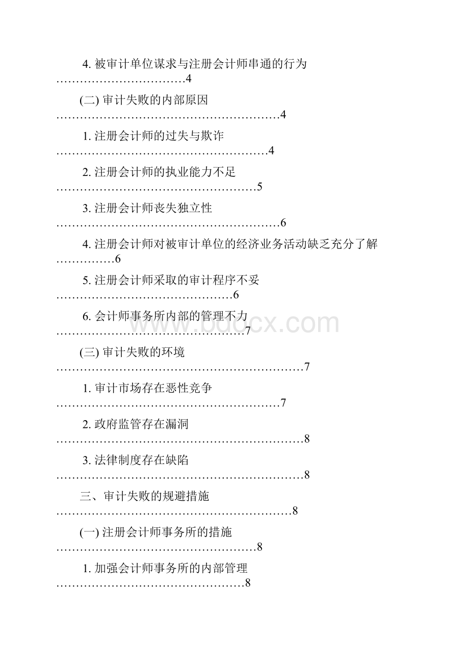 本科毕业设计论注册会计师审计失败及其规避.docx_第2页