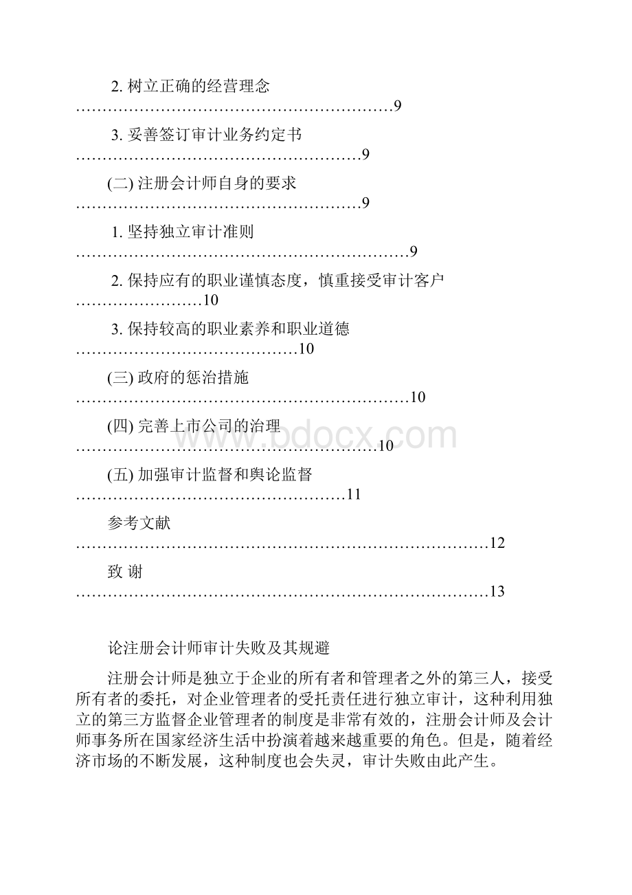 本科毕业设计论注册会计师审计失败及其规避.docx_第3页