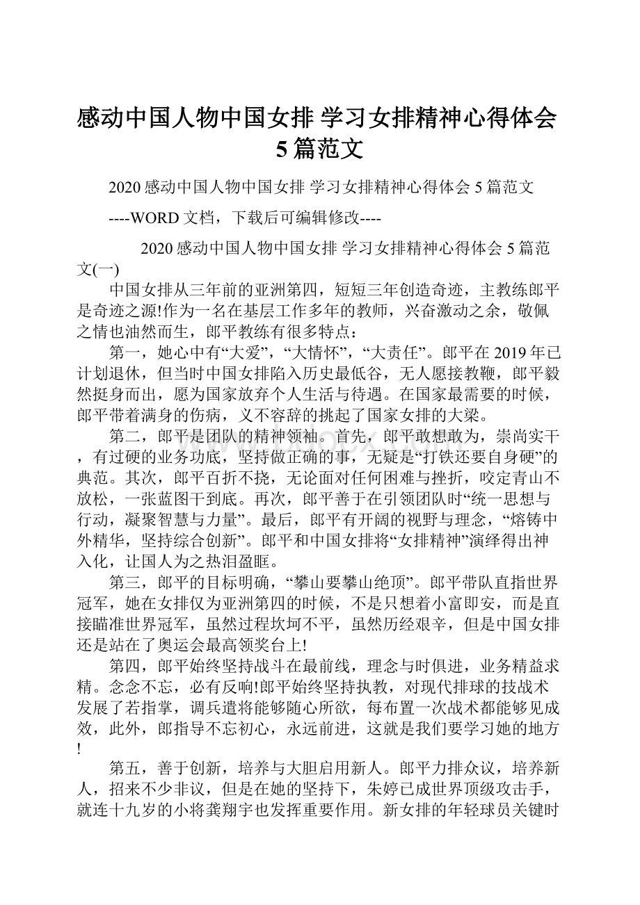 感动中国人物中国女排 学习女排精神心得体会5篇范文.docx_第1页