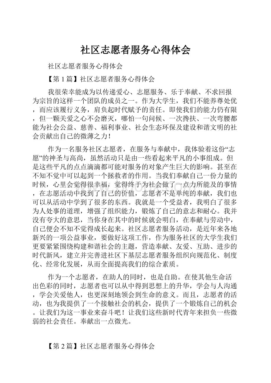 社区志愿者服务心得体会.docx