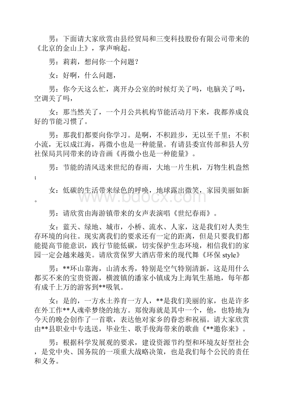 县公共机构节能晚会主持词精选多篇.docx_第3页