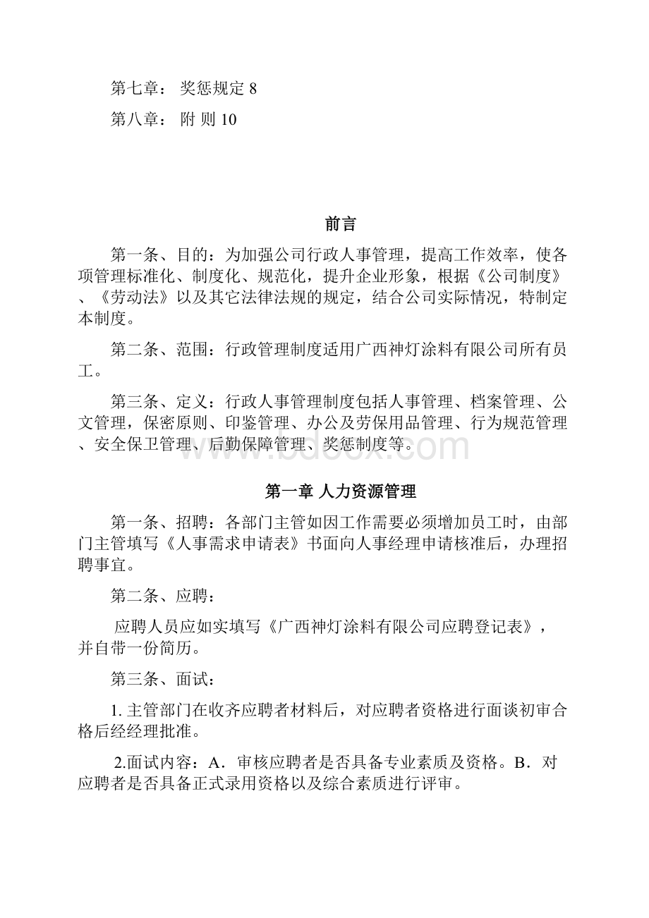 行政人事部管理制度111.docx_第2页